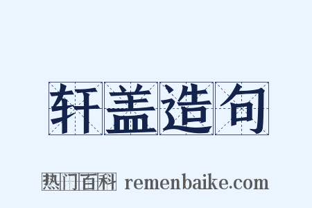 轩盖造句是什么意思的图片